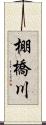 棚橋川 Scroll