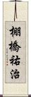 棚橋祐治 Scroll