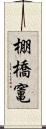 棚橋竃 Scroll