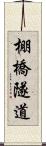 棚橋隧道 Scroll