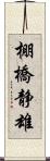 棚橋静雄 Scroll