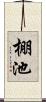 棚池 Scroll