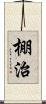 棚治 Scroll