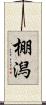 棚潟 Scroll