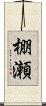 棚瀬 Scroll