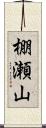 棚瀬山 Scroll