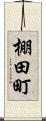 棚田町 Scroll