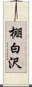 棚白沢 Scroll
