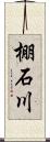 棚石川 Scroll