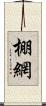 棚網 Scroll