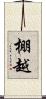 棚越 Scroll