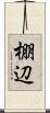棚辺 Scroll