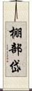 棚部岱 Scroll