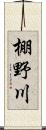 棚野川 Scroll