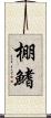 棚鰭 Scroll
