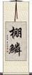 棚鱗 Scroll