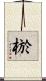 棜 Scroll