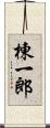 棟一郎 Scroll