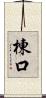 棟口 Scroll