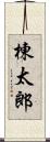 棟太郎 Scroll