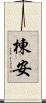 棟安 Scroll