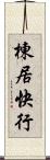 棟居快行 Scroll