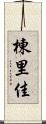 棟里佳 Scroll