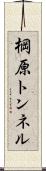 棡原トンネル Scroll
