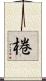 棬 Scroll