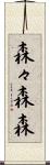森々 Scroll