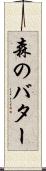 森のバター Scroll