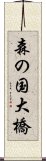 森の国大橋 Scroll