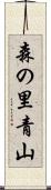 森の里青山 Scroll