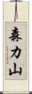 森カ山 Scroll