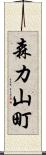 森カ山町 Scroll