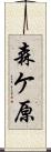 森ケ原 Scroll