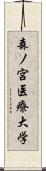 森ノ宮医療大学 Scroll