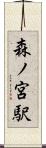 森ノ宮駅 Scroll