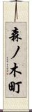 森ノ木町 Scroll