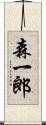 森一郎 Scroll