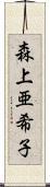 森上亜希子 Scroll