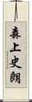 森上史朗 Scroll