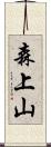 森上山 Scroll