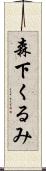 森下くるみ Scroll