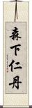 森下仁丹 Scroll