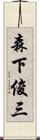 森下俊三 Scroll