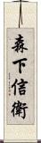 森下信衛 Scroll