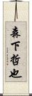 森下哲也 Scroll