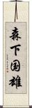 森下国雄 Scroll
