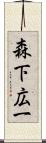 森下広一 Scroll